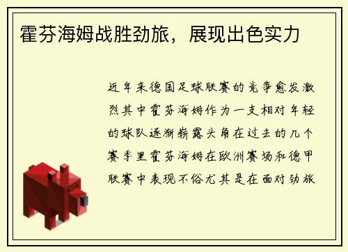 霍芬海姆战胜劲旅，展现出色实力