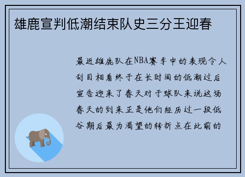 雄鹿宣判低潮结束队史三分王迎春