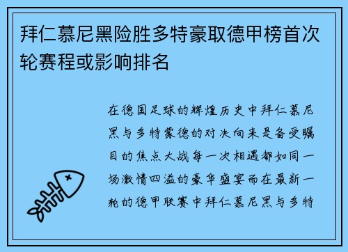 拜仁慕尼黑险胜多特豪取德甲榜首次轮赛程或影响排名