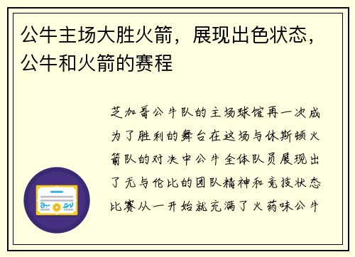公牛主场大胜火箭，展现出色状态，公牛和火箭的赛程