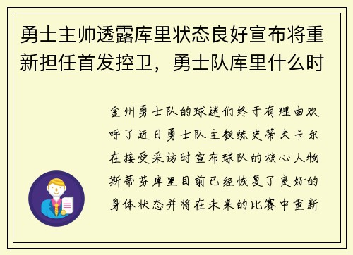 勇士主帅透露库里状态良好宣布将重新担任首发控卫，勇士队库里什么时候复出