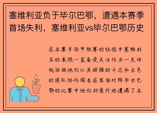 塞维利亚负于毕尔巴鄂，遭遇本赛季首场失利，塞维利亚vs毕尔巴鄂历史比分