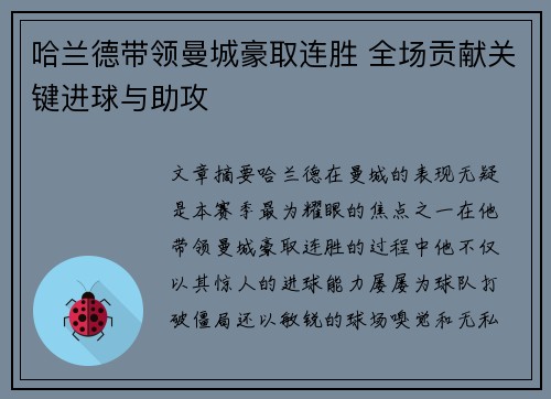 哈兰德带领曼城豪取连胜 全场贡献关键进球与助攻