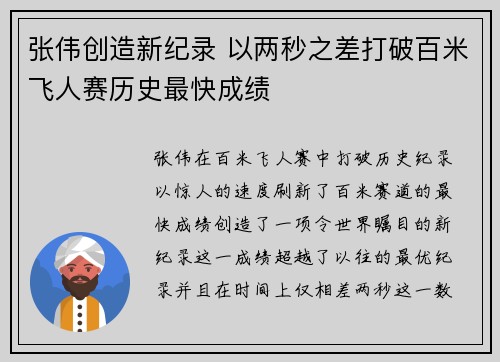 张伟创造新纪录 以两秒之差打破百米飞人赛历史最快成绩