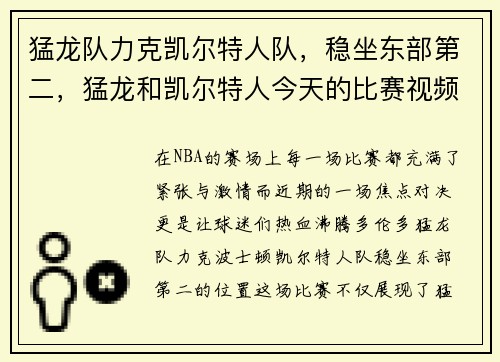猛龙队力克凯尔特人队，稳坐东部第二，猛龙和凯尔特人今天的比赛视频 新闻