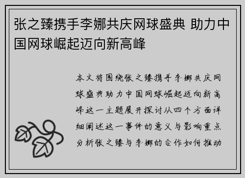 张之臻携手李娜共庆网球盛典 助力中国网球崛起迈向新高峰