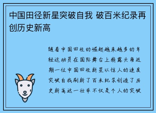 中国田径新星突破自我 破百米纪录再创历史新高