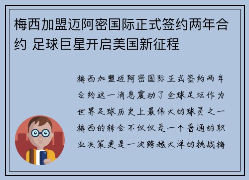 梅西加盟迈阿密国际正式签约两年合约 足球巨星开启美国新征程