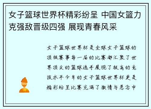女子篮球世界杯精彩纷呈 中国女篮力克强敌晋级四强 展现青春风采
