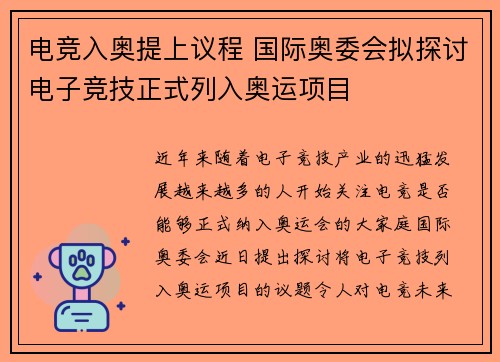 电竞入奥提上议程 国际奥委会拟探讨电子竞技正式列入奥运项目