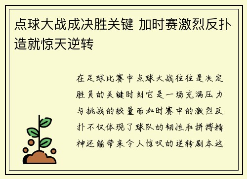 点球大战成决胜关键 加时赛激烈反扑造就惊天逆转