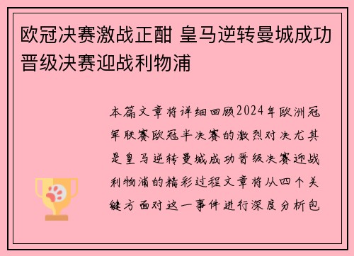 欧冠决赛激战正酣 皇马逆转曼城成功晋级决赛迎战利物浦