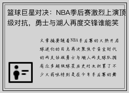 篮球巨星对决：NBA季后赛激烈上演顶级对抗，勇士与湖人再度交锋谁能笑到最后