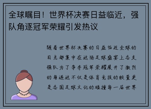 全球瞩目！世界杯决赛日益临近，强队角逐冠军荣耀引发热议