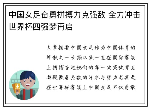 中国女足奋勇拼搏力克强敌 全力冲击世界杯四强梦再启
