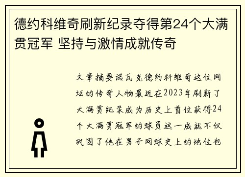 德约科维奇刷新纪录夺得第24个大满贯冠军 坚持与激情成就传奇