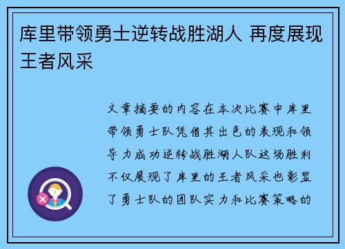 库里带领勇士逆转战胜湖人 再度展现王者风采