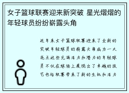 女子篮球联赛迎来新突破 星光熠熠的年轻球员纷纷崭露头角