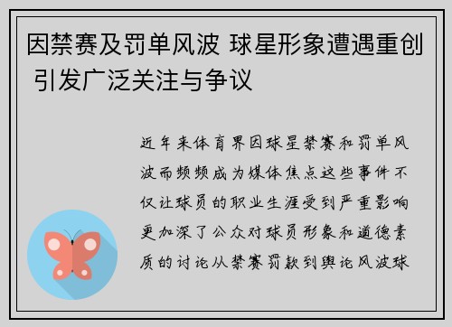 因禁赛及罚单风波 球星形象遭遇重创 引发广泛关注与争议