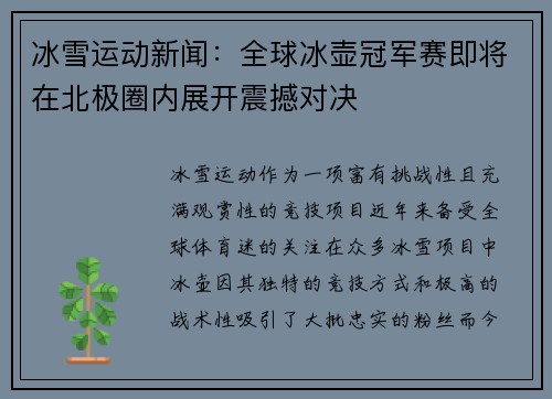 冰雪运动新闻：全球冰壶冠军赛即将在北极圈内展开震撼对决
