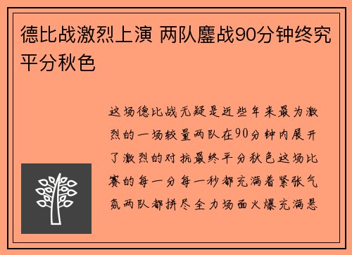 德比战激烈上演 两队鏖战90分钟终究平分秋色