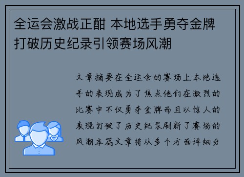 全运会激战正酣 本地选手勇夺金牌 打破历史纪录引领赛场风潮