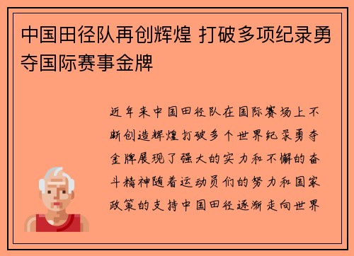 中国田径队再创辉煌 打破多项纪录勇夺国际赛事金牌