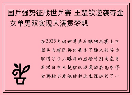 国乒强势征战世乒赛 王楚钦逆袭夺金 女单男双实现大满贯梦想