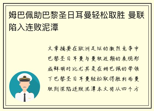 姆巴佩助巴黎圣日耳曼轻松取胜 曼联陷入连败泥潭