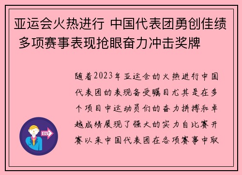 亚运会火热进行 中国代表团勇创佳绩 多项赛事表现抢眼奋力冲击奖牌