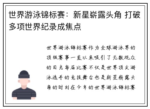 世界游泳锦标赛：新星崭露头角 打破多项世界纪录成焦点