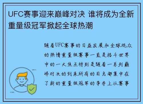 UFC赛事迎来巅峰对决 谁将成为全新重量级冠军掀起全球热潮