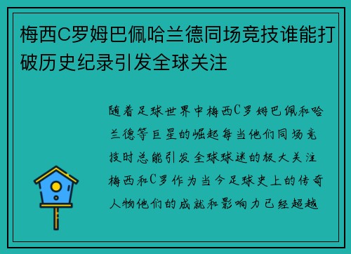 梅西C罗姆巴佩哈兰德同场竞技谁能打破历史纪录引发全球关注