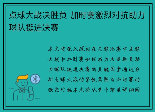 点球大战决胜负 加时赛激烈对抗助力球队挺进决赛