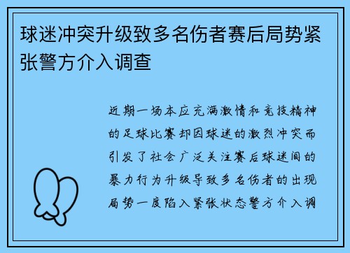 球迷冲突升级致多名伤者赛后局势紧张警方介入调查
