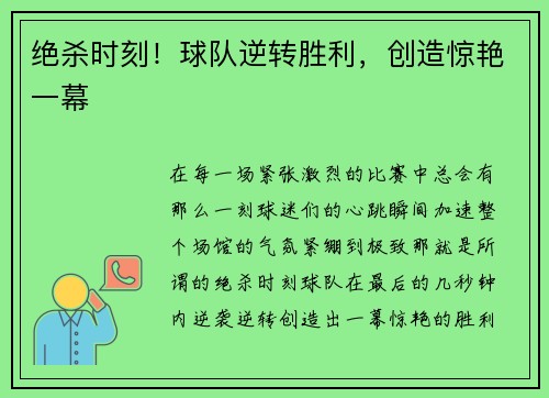 绝杀时刻！球队逆转胜利，创造惊艳一幕