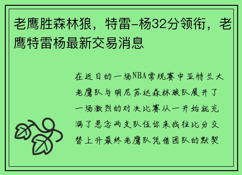 老鹰胜森林狼，特雷-杨32分领衔，老鹰特雷杨最新交易消息