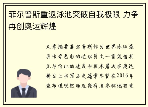 菲尔普斯重返泳池突破自我极限 力争再创奥运辉煌
