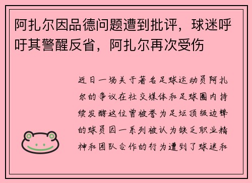 阿扎尔因品德问题遭到批评，球迷呼吁其警醒反省，阿扎尔再次受伤