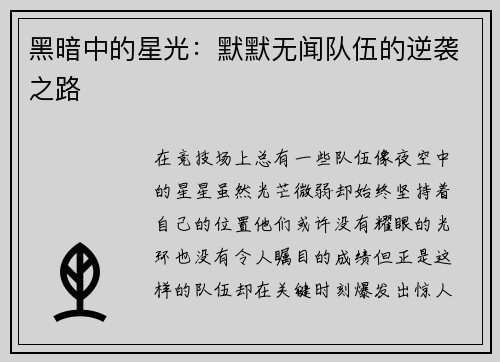 黑暗中的星光：默默无闻队伍的逆袭之路