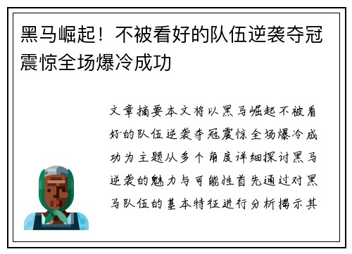 黑马崛起！不被看好的队伍逆袭夺冠震惊全场爆冷成功