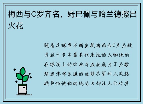 梅西与C罗齐名，姆巴佩与哈兰德擦出火花