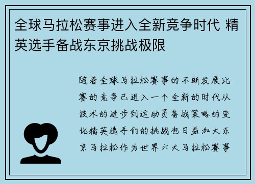 全球马拉松赛事进入全新竞争时代 精英选手备战东京挑战极限
