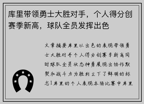 库里带领勇士大胜对手，个人得分创赛季新高，球队全员发挥出色